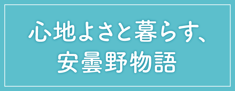 心地よさと暮らす、安曇野物語