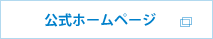 公式ホームページ