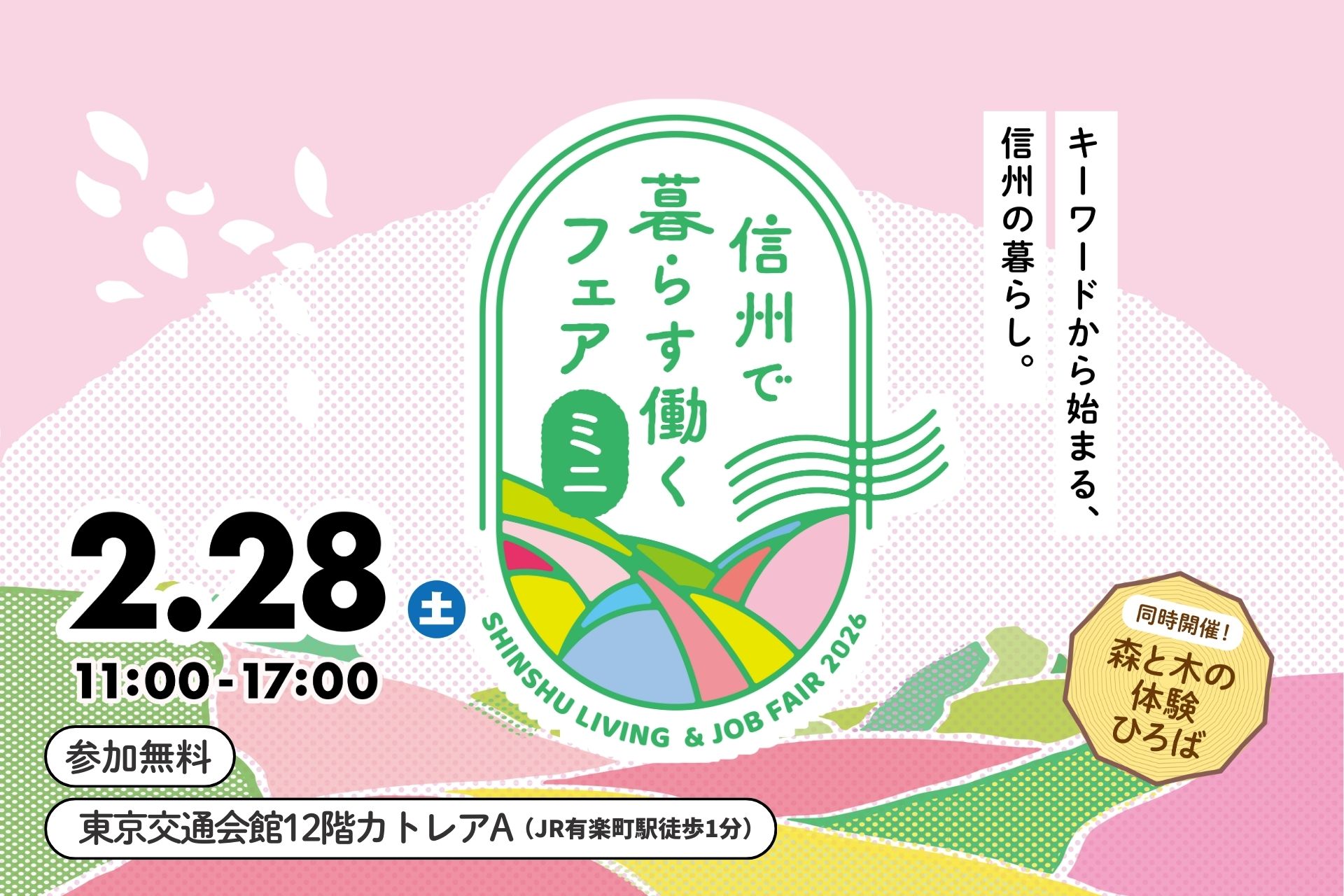 2/28(東京)信州で暮らす働くフェア・ミニ