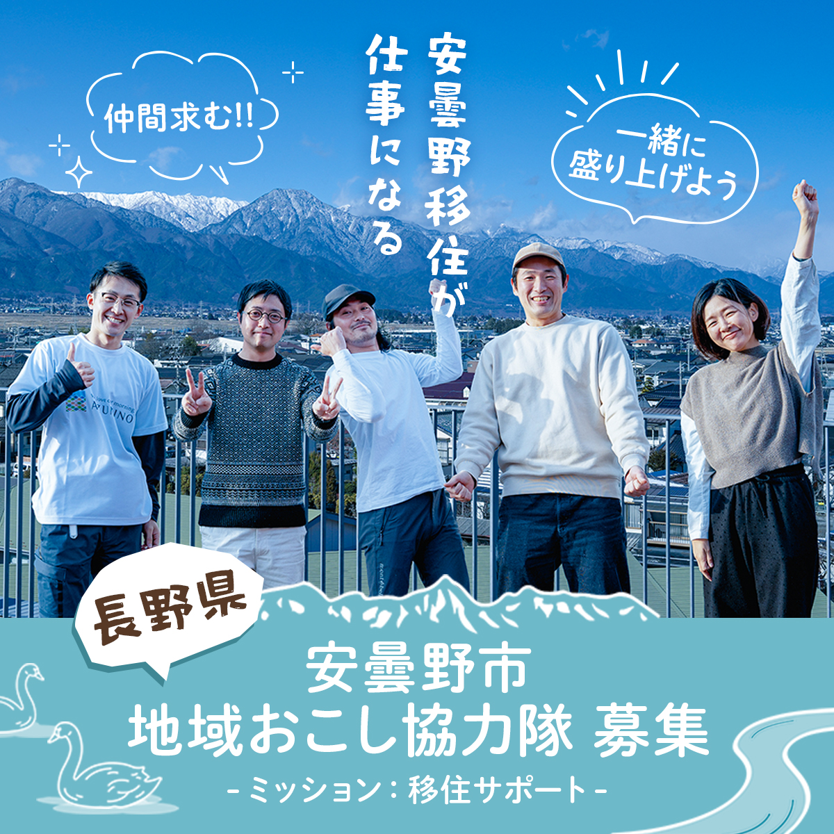 【地域おこし協力隊募集】安曇野市を好きになる交流の輪を広げよう!移住をサポートする協力隊員1名募集!(募集期間3/16まで)