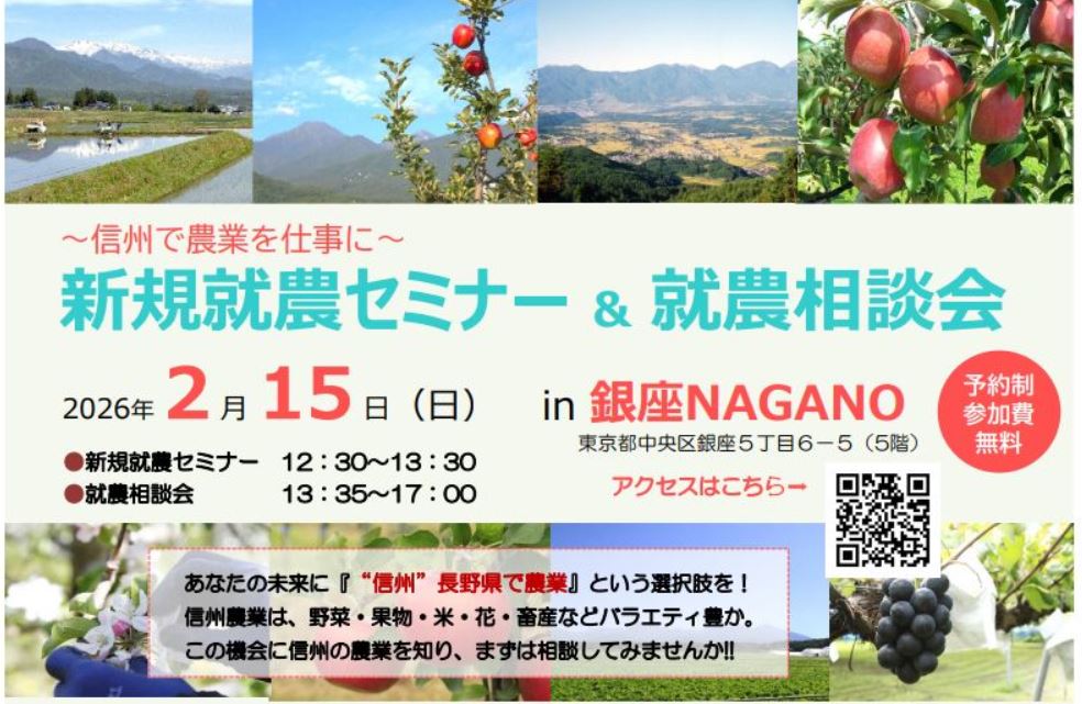 【2/15 東京】新規就農セミナー&就農相談会 in 銀座NAGANOに参加!