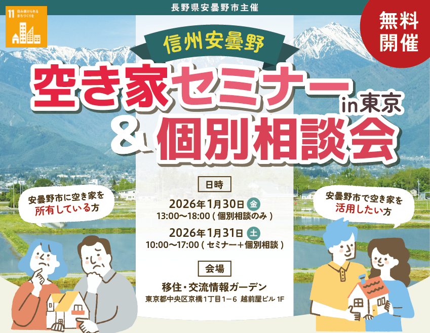 1/30・31 信州安曇野空き家セミナー&個別相談会(東京開催)