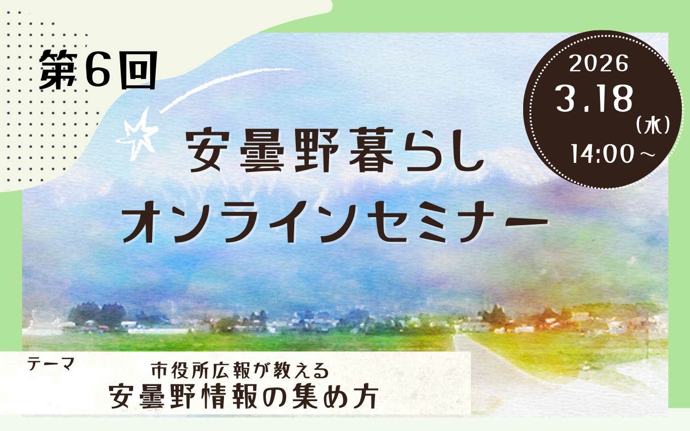 3/18 安曇野暮らしオンラインセミナー6「市役所広報が教える安曇野情報の集め方」