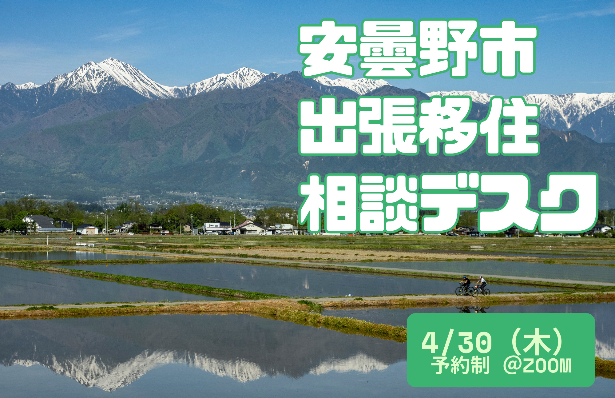 4/30 安曇野市 出張移住相談デスク ＠オンライン