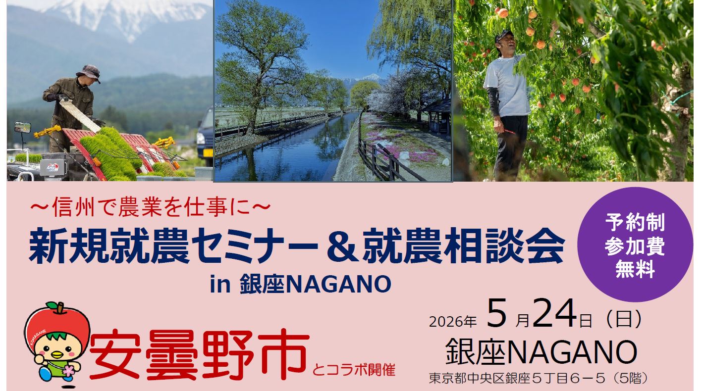 5/24 新規就農セミナー&就農相談会in 銀座NAGANO