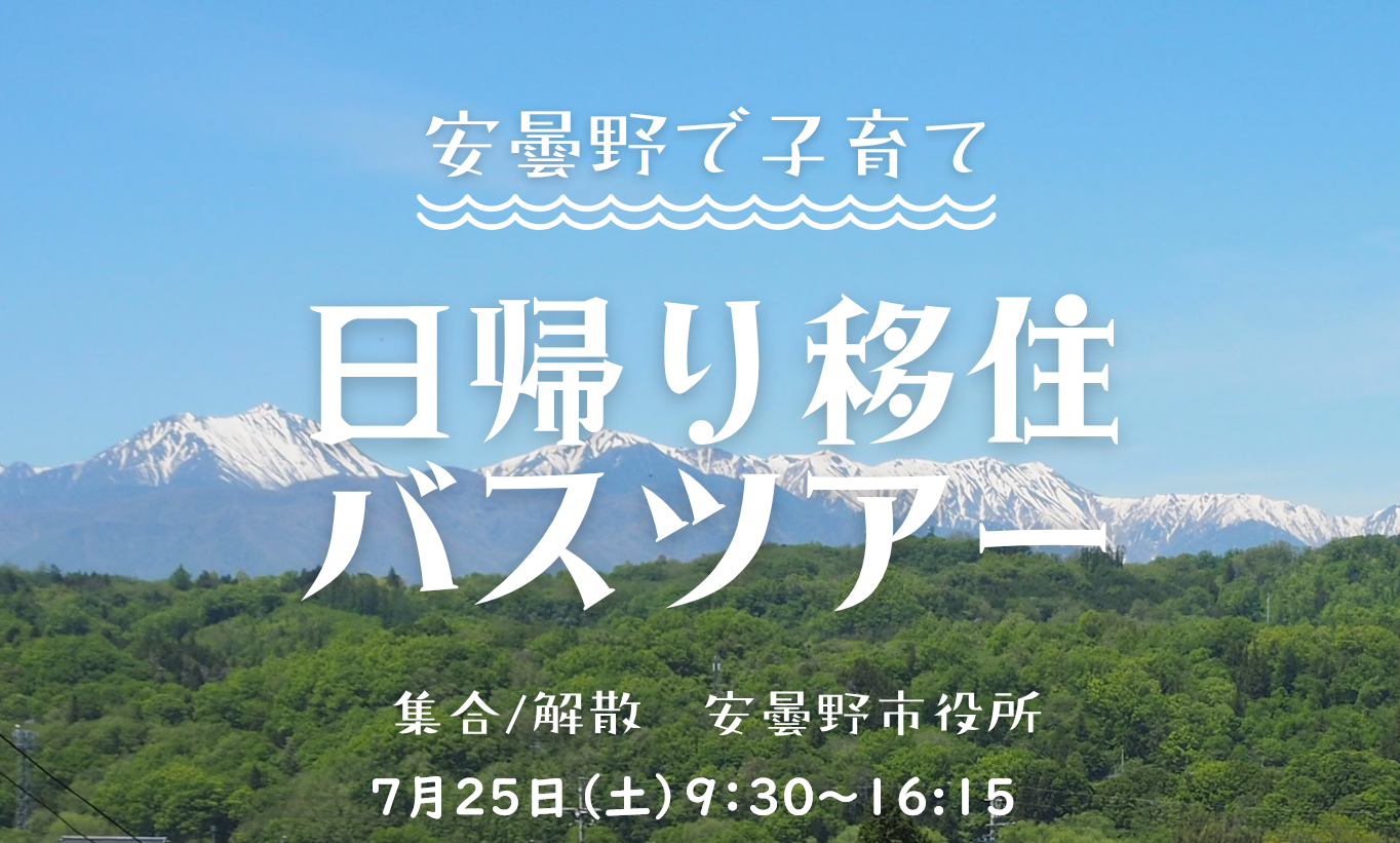 7/25 　安曇野で子育て　日帰り移住バスツアー