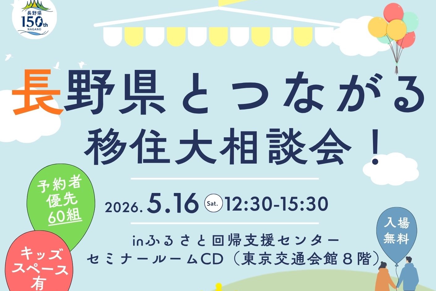 5/16 長野県とつながる大相談会 ＠有楽町