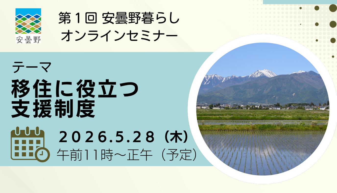 5/28　第１回安曇野暮らしオンラインセミナー ＠Zoom