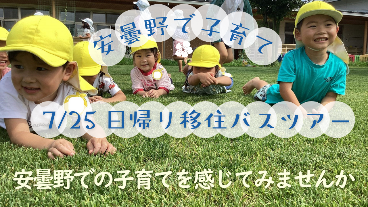 7/25 安曇野で子育て 日帰り移住バスツアー