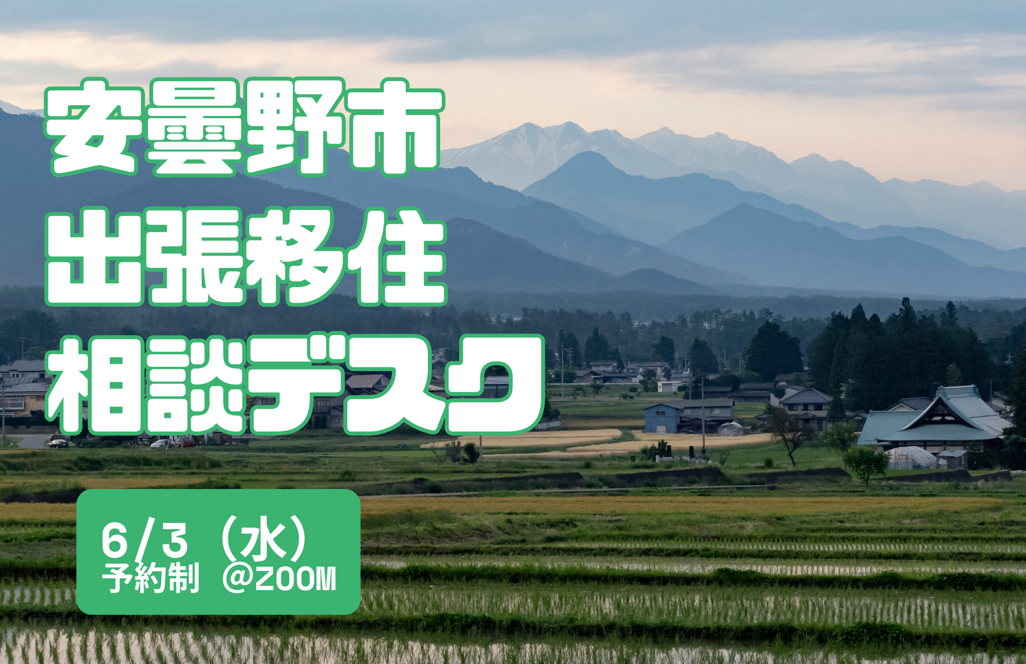 6/3　オンライン　安曇野市出張移住相談デスク