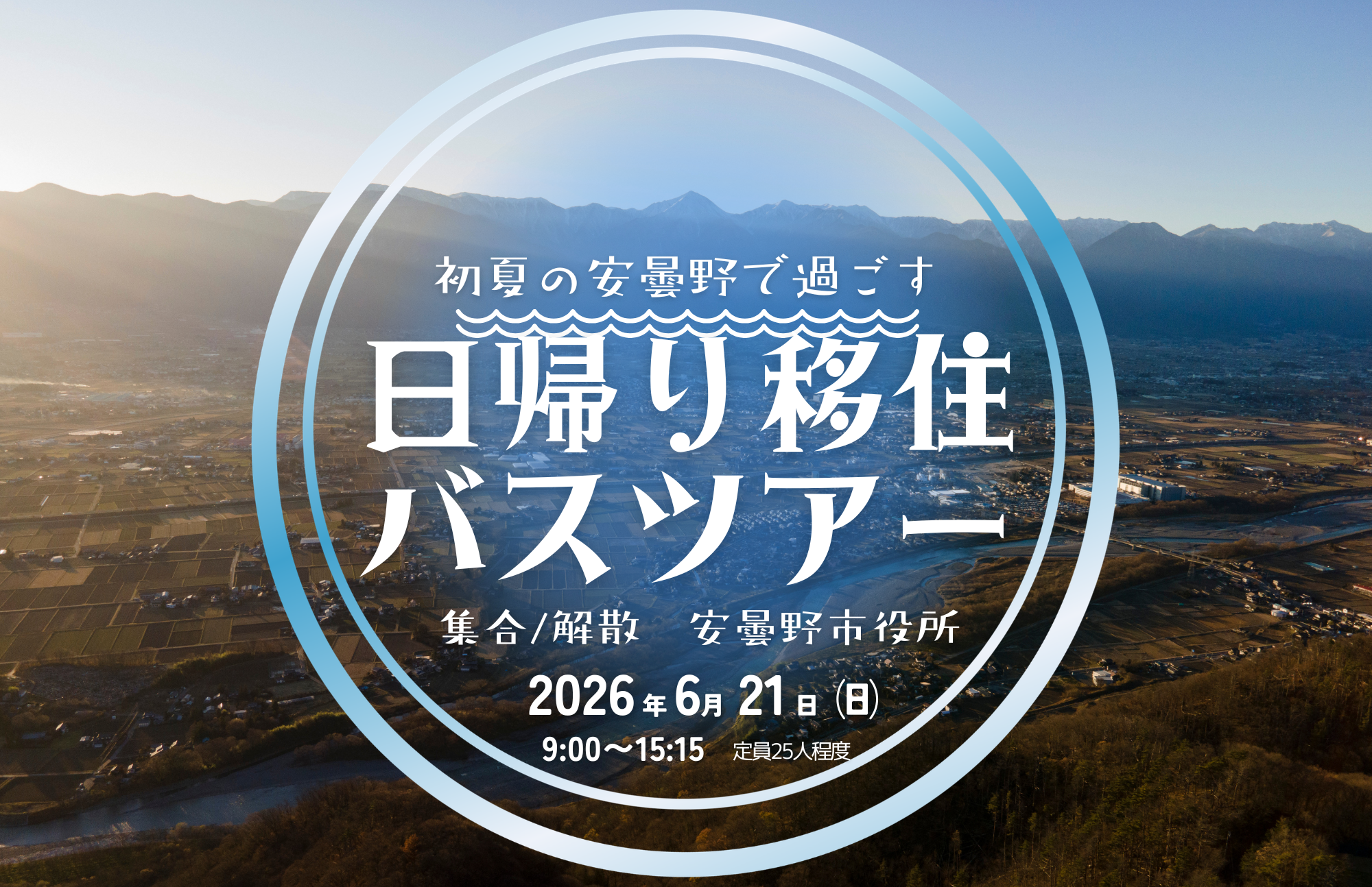 6/21 安曇野 初夏の安曇野で過ごす 日帰り移住ツアー