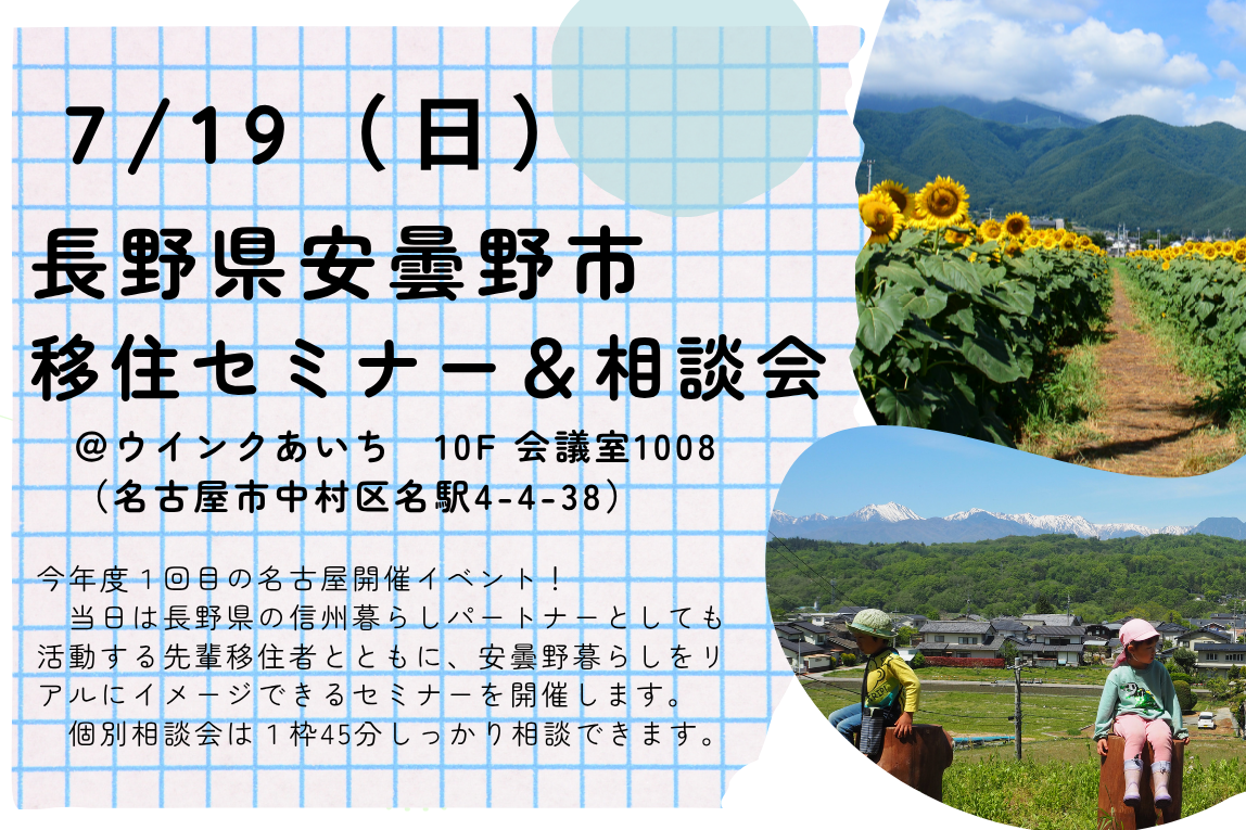 7/19 名古屋　安曇野市移住セミナー＆相談会