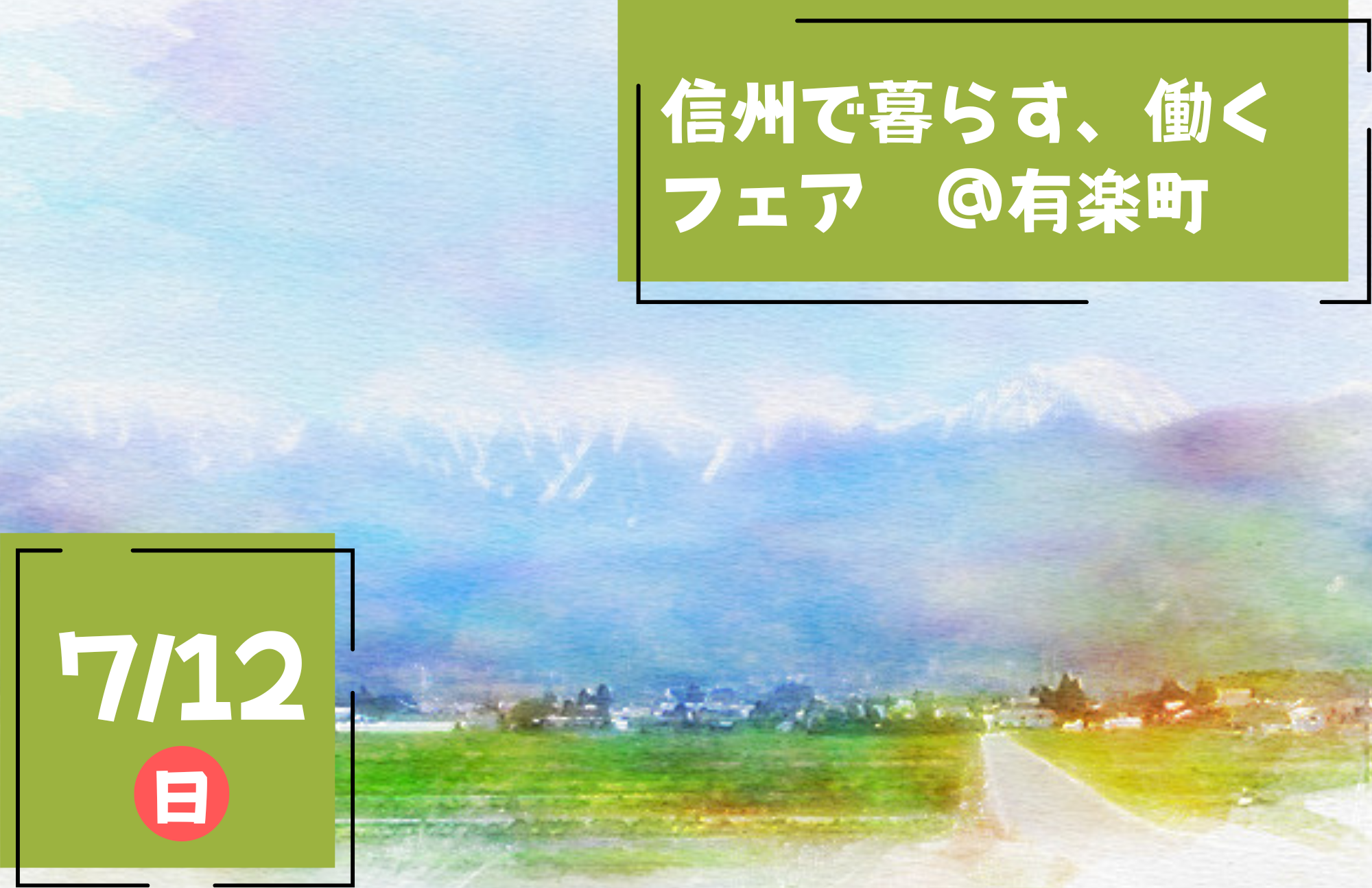 7/12 東京 信州で暮らす、働くフェアにブース出展！