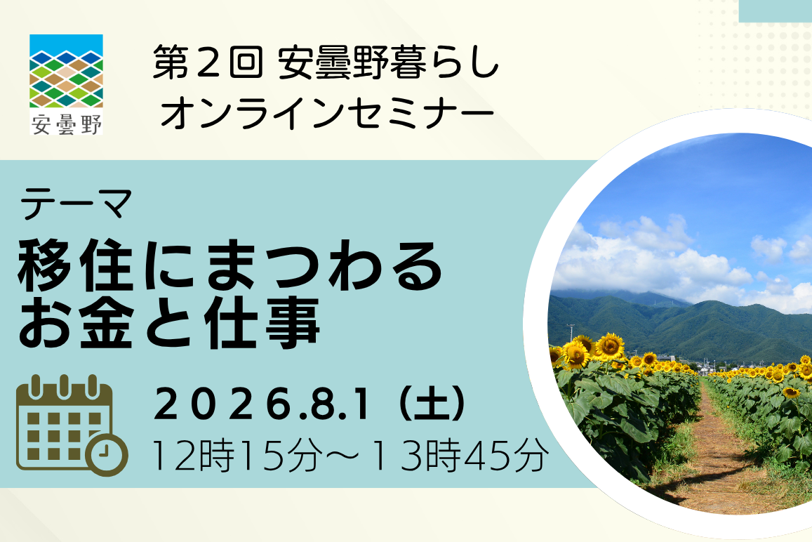 8/1　第２回安曇野暮らしオンラインセミナー「移住にまつわるお金と仕事」