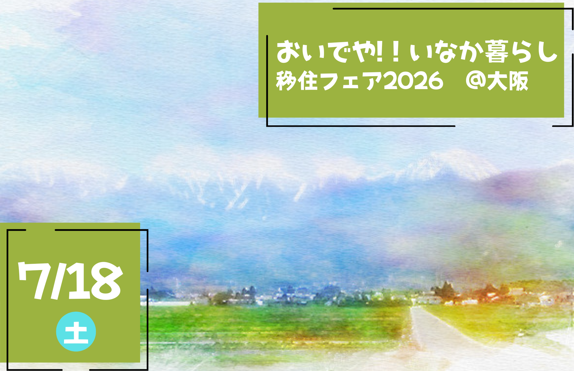 7/18 大阪 おいでや!!いなか暮らし移住フェア2026に出展
