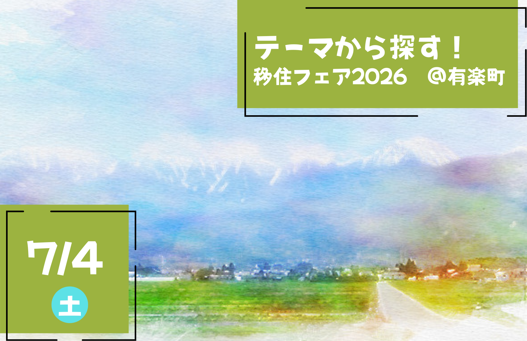 7/4 東京 テーマから探す！移住フェア2026に出展