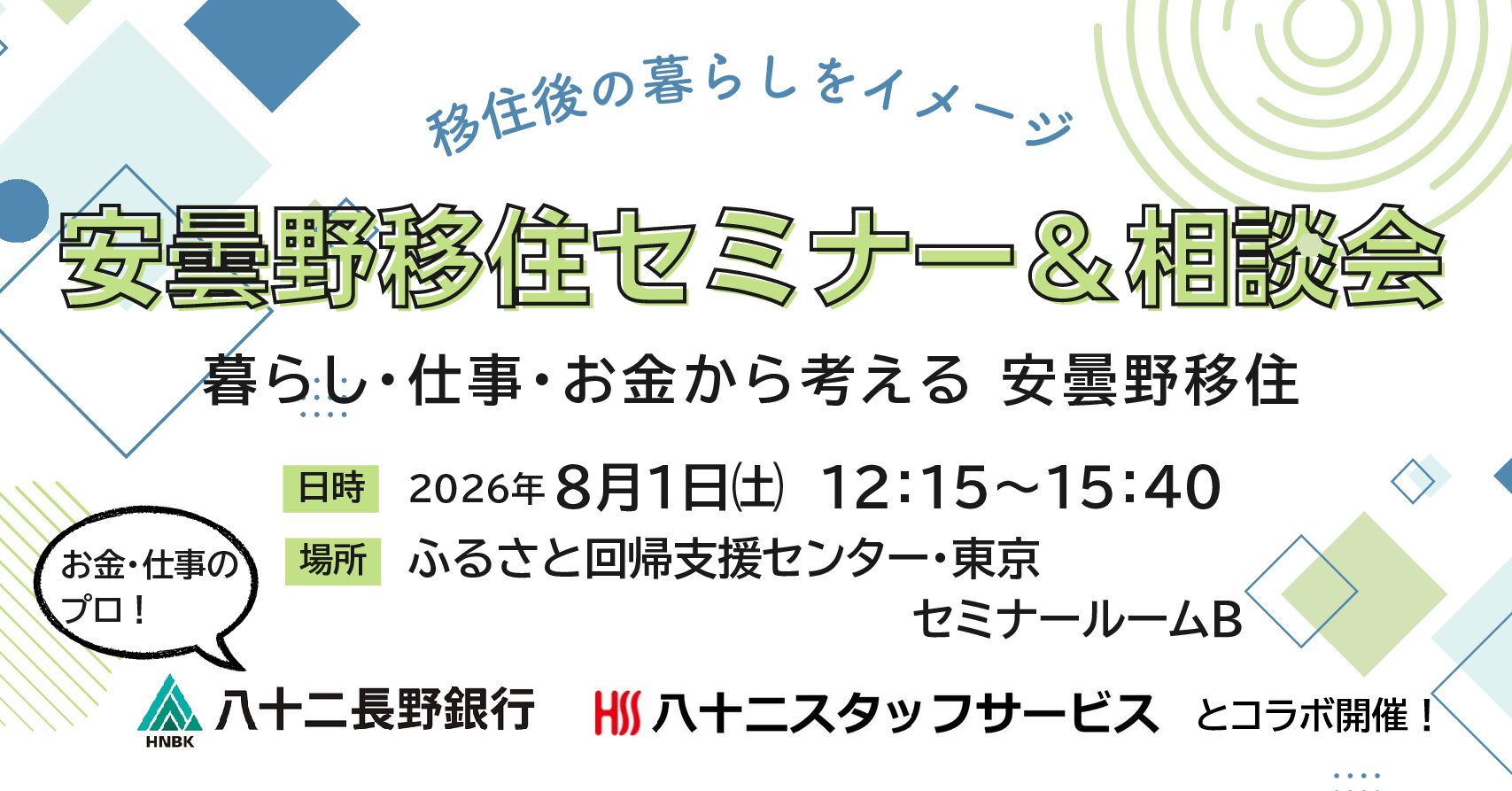 8/1 東京 安曇野市移住セミナー＆相談会