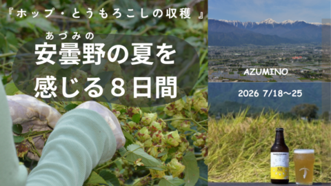7/18〜25　ふるさとワーキングホリデー〜あづみの〜　参加者募集