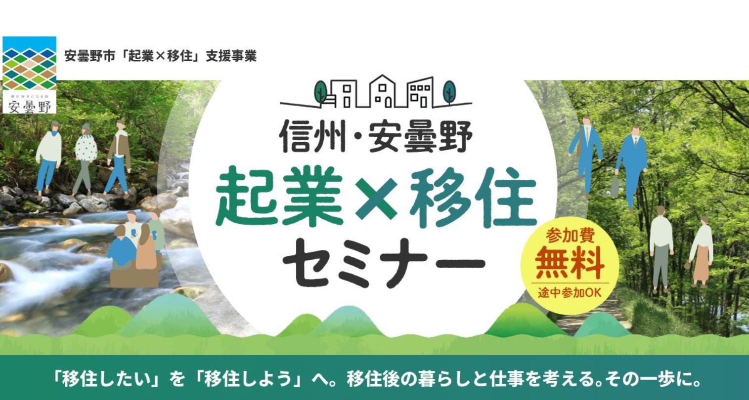 移住後の仕事を考える―安曇野で夢を叶える伴走支援