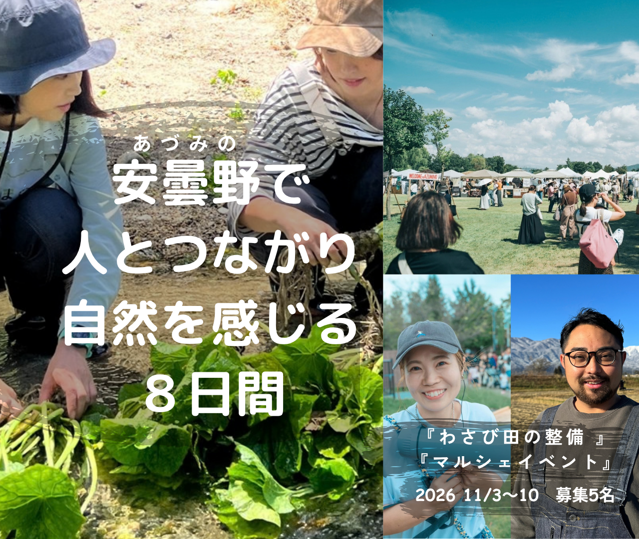 【長野県】11/3 〜 11/10　安曇野で人とつながり、自然を感じる８日間　 〜５名募集～