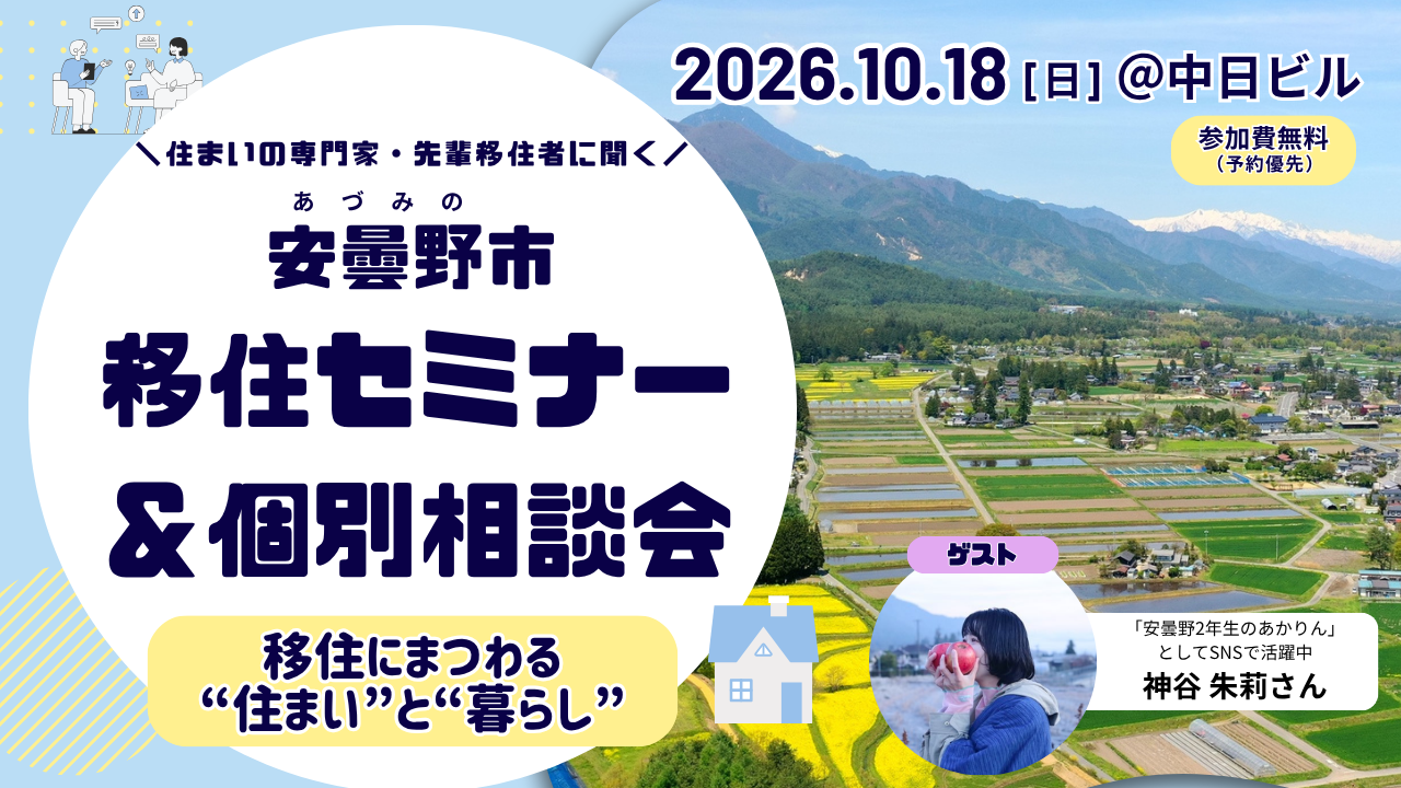 10/18（名古屋）安曇野市移住セミナー＠中日ビル