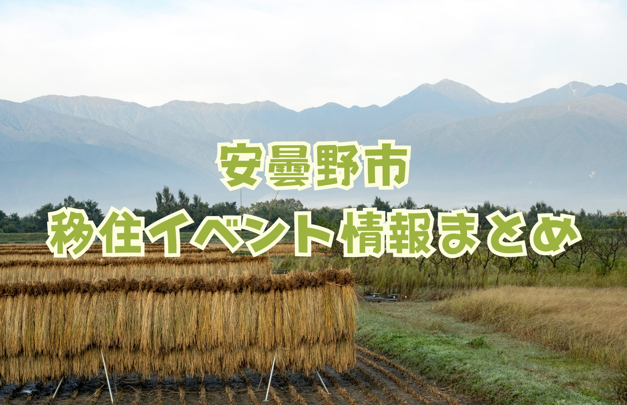 【秋開催】移住イベント情報まとめ