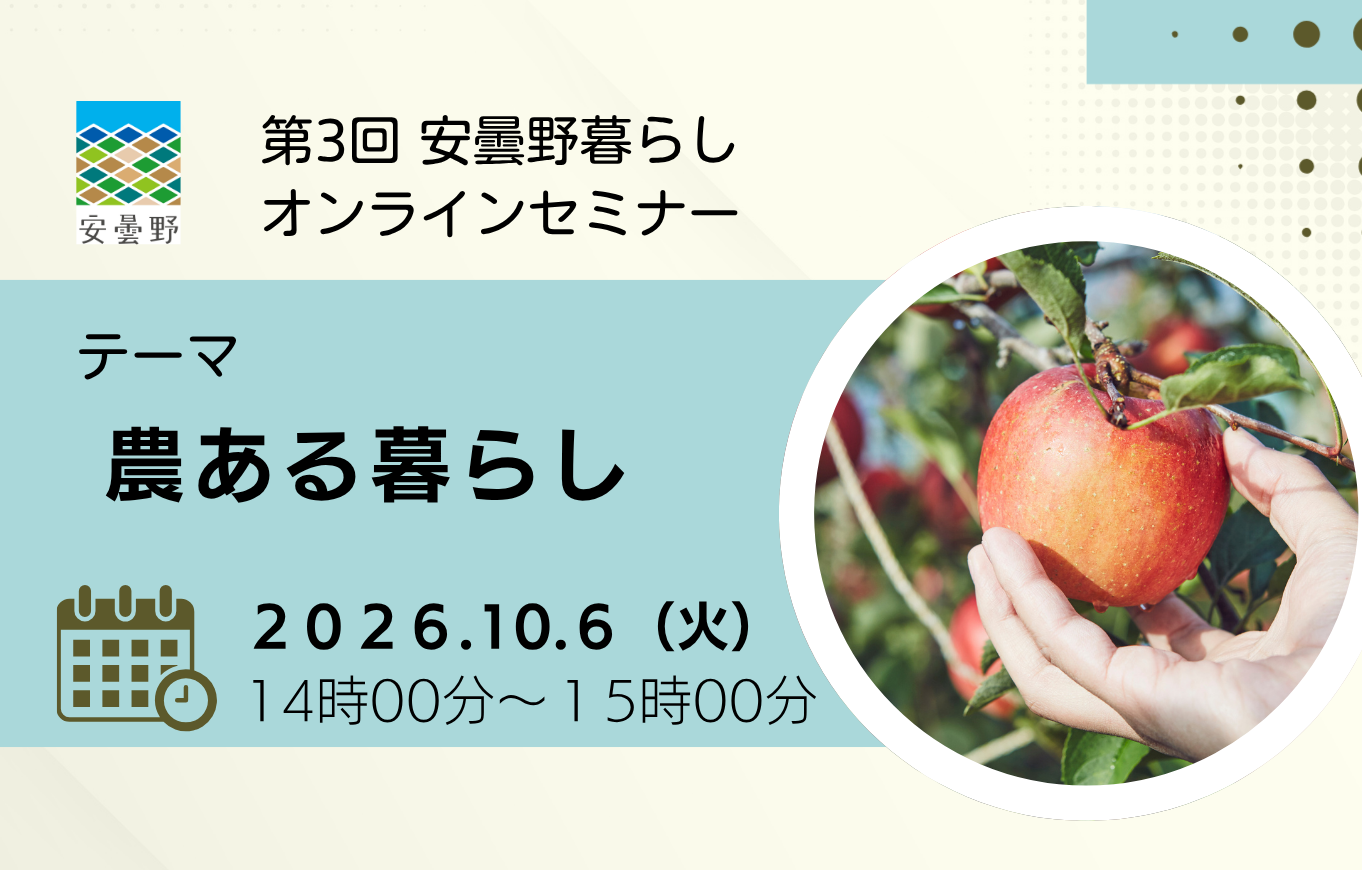 10/6 （Zoom）第３回安曇野暮らしオンラインセミナー