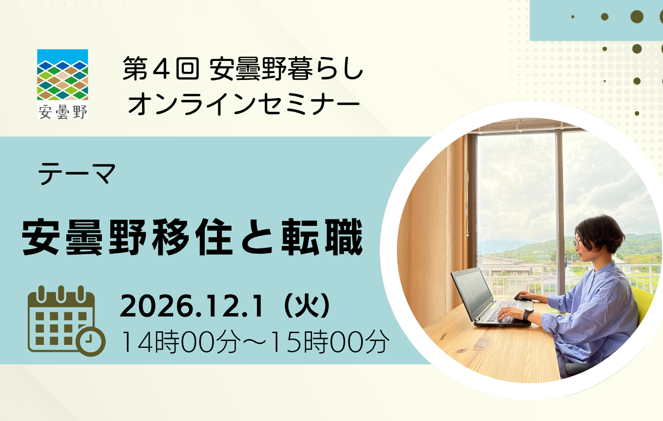 12/1 (Zoom)第4安曇野暮らしオンラインセミナー